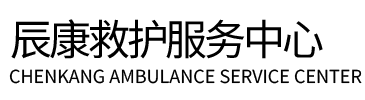 大悟县辰康救护车出租